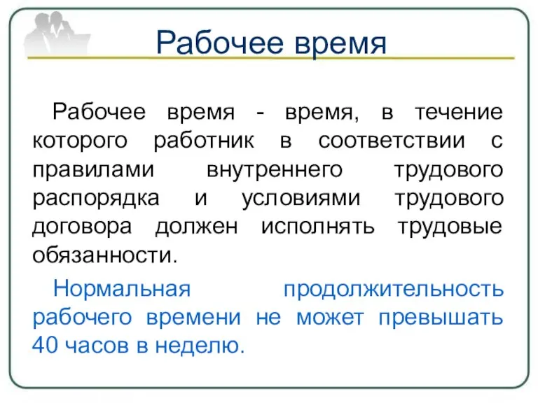 Рабочее время Рабочее время - время, в течение которого работник в соответствии