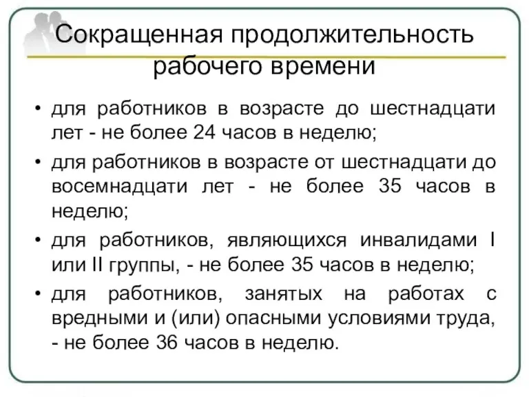 Сокращенная продолжительность рабочего времени для работников в возрасте до шестнадцати лет -