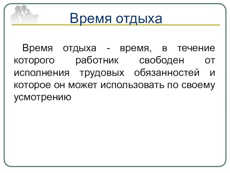 Время отдыха Время отдыха - время, в течение которого работник свободен от