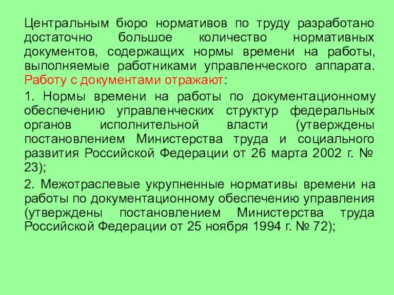 Центральным бюро нормативов по труду разработано достаточно большое количество нормативных документов, содержащих