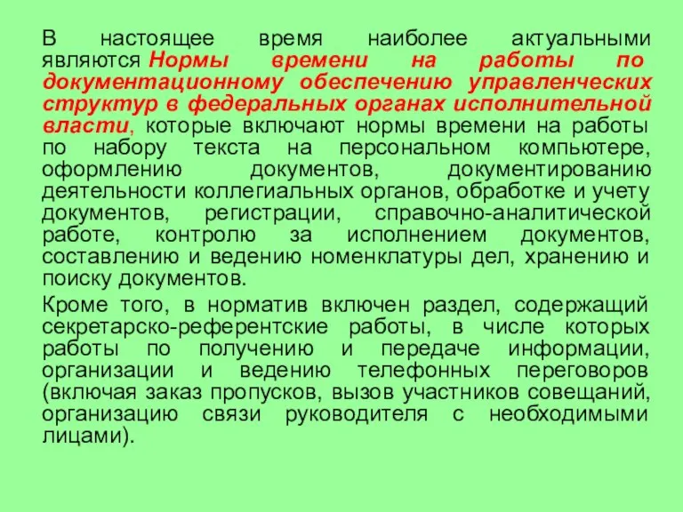 В настоящее время наиболее актуальными являются Нормы времени на работы по документационному