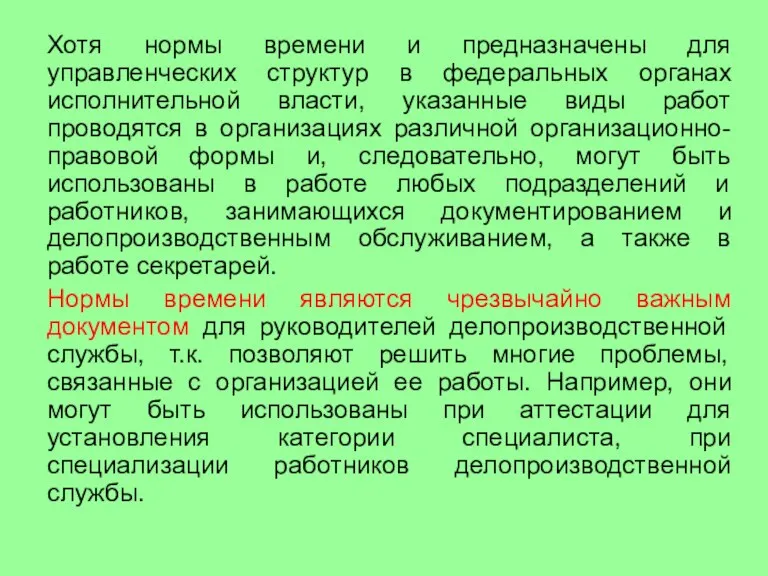 Хотя нормы времени и предназначены для управленческих структур в федеральных органах исполнительной