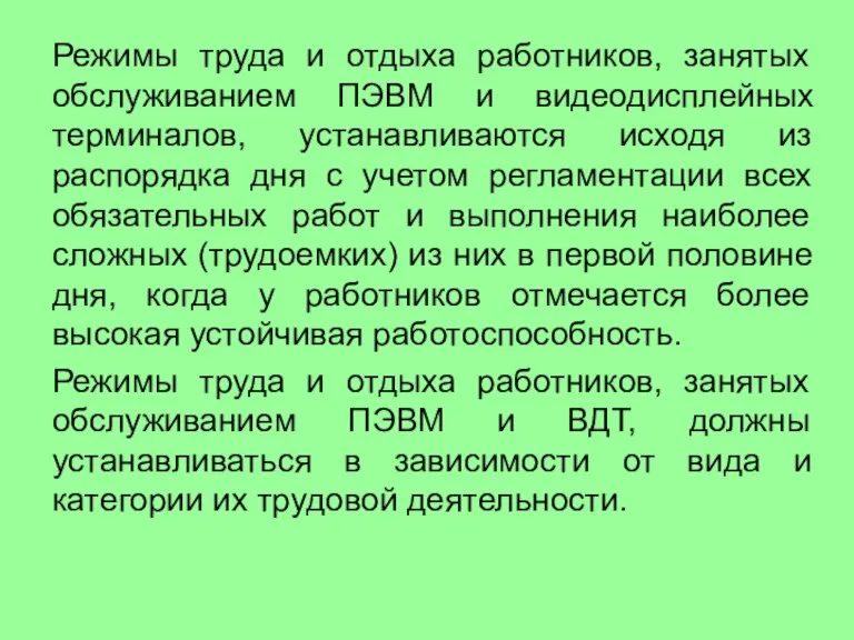 Режимы труда и отдыха работников, занятых обслуживанием ПЭВМ и видеодисплейных терминалов, устанавливаются