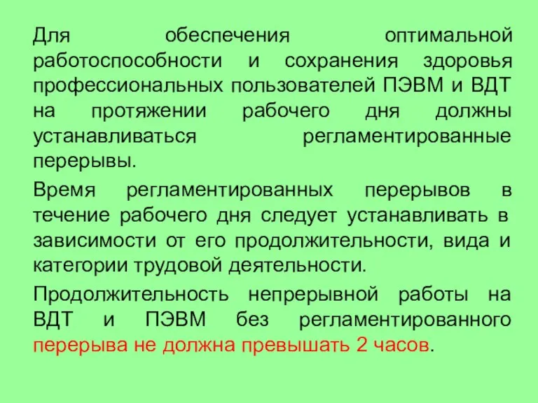 Для обеспечения оптимальной работоспособности и сохранения здоровья профессиональных пользователей ПЭВМ и ВДТ