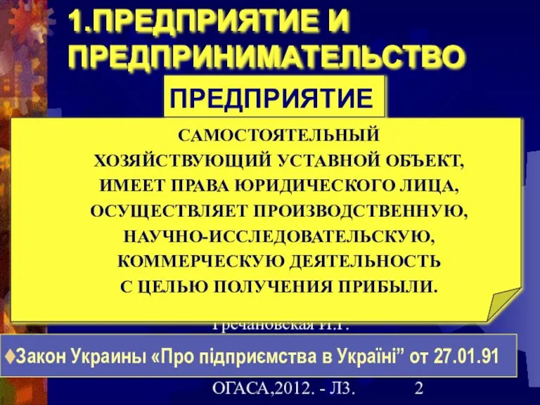 Гречановская И.Г.Экономика предприятия. - ОГАСА,2012. - Л3. 1.ПРЕДПРИЯТИЕ И ПРЕДПРИНИМАТЕЛЬСТВО САМОСТОЯТЕЛЬНЫЙ ХОЗЯЙСТВУЮЩИЙ