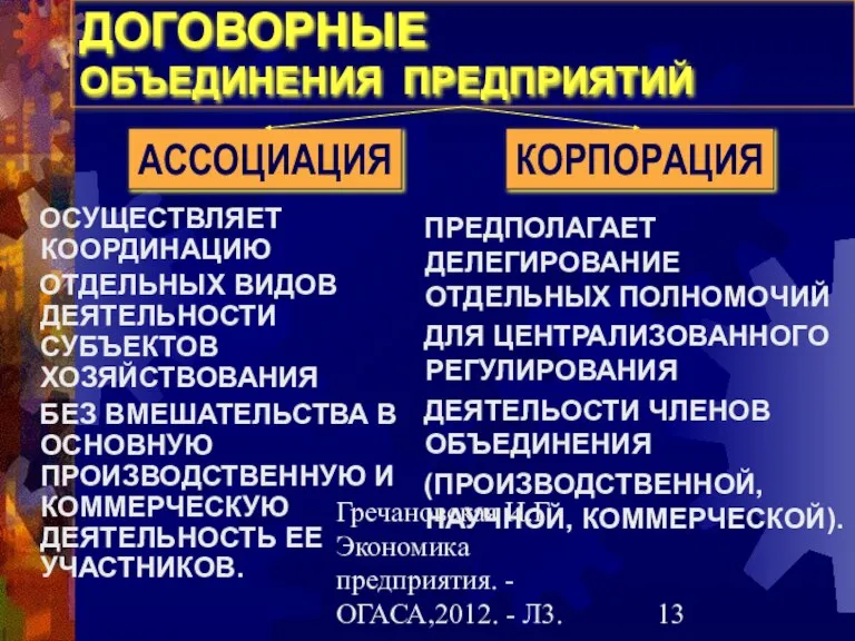 Гречановская И.Г.Экономика предприятия. - ОГАСА,2012. - Л3. ДОГОВОРНЫЕ ОБЪЕДИНЕНИЯ ПРЕДПРИЯТИЙ ОСУЩЕСТВЛЯЕТ КООРДИНАЦИЮ