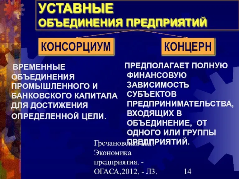 Гречановская И.Г.Экономика предприятия. - ОГАСА,2012. - Л3. УСТАВНЫЕ ОБЪЕДИНЕНИЯ ПРЕДПРИЯТИЙ ВРЕМЕННЫЕ ОБЪЕДИНЕНИЯ