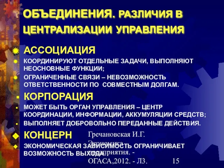 Гречановская И.Г.Экономика предприятия. - ОГАСА,2012. - Л3. ОБЪЕДИНЕНИЯ. РАЗЛИЧИЯ В ЦЕНТРАЛИЗАЦИИ УПРАВЛЕНИЯ