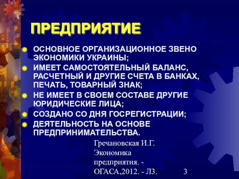 Гречановская И.Г.Экономика предприятия. - ОГАСА,2012. - Л3. ПРЕДПРИЯТИЕ ОСНОВНОЕ ОРГАНИЗАЦИОННОЕ ЗВЕНО ЭКОНОМИКИ