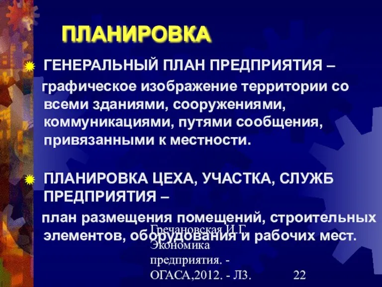 Гречановская И.Г.Экономика предприятия. - ОГАСА,2012. - Л3. ПЛАНИРОВКА ГЕНЕРАЛЬНЫЙ ПЛАН ПРЕДПРИЯТИЯ –