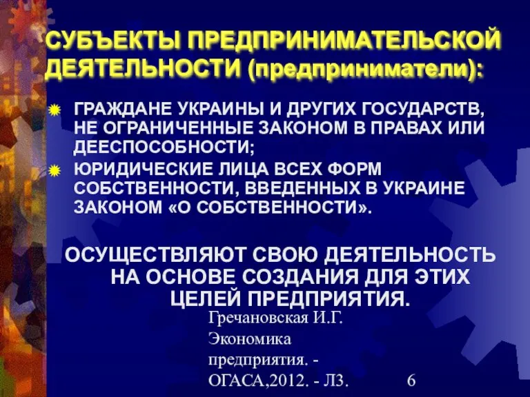 Гречановская И.Г.Экономика предприятия. - ОГАСА,2012. - Л3. СУБЪЕКТЫ ПРЕДПРИНИМАТЕЛЬСКОЙ ДЕЯТЕЛЬНОСТИ (предприниматели): ГРАЖДАНЕ