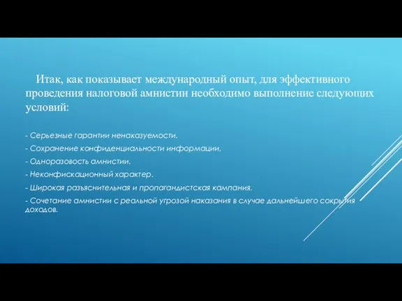 Итак, как показывает международный опыт, для эффективного проведения налоговой амнистии необходимо выполнение