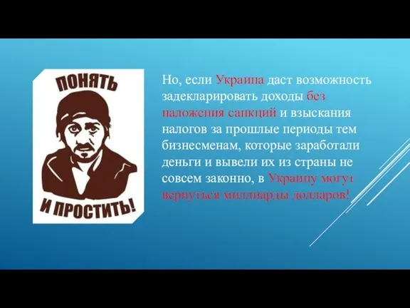 Но, если Украина даст возможность задекларировать доходы без наложения санкций и взыскания