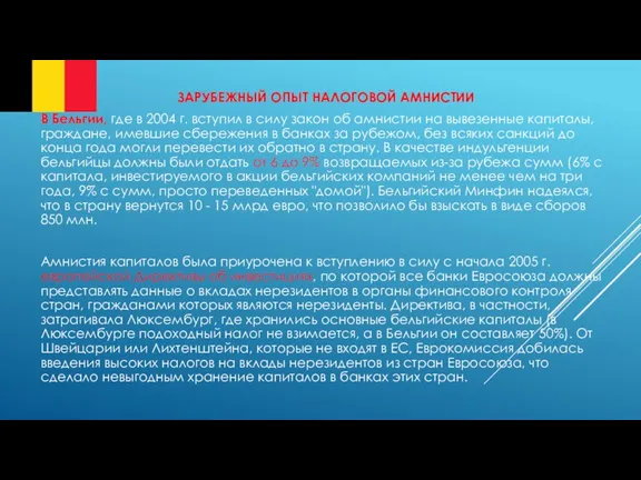 ЗАРУБЕЖНЫЙ ОПЫТ НАЛОГОВОЙ АМНИСТИИ В Бельгии, где в 2004 г. вступил в