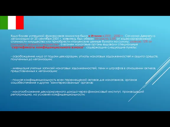 Куда более успешной финансовая амнистия была в Италии в 2001 - 2002