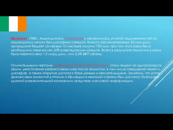 Ирландия, 1988 г. Акция длилась 10 месяцев и ограничилась уплатой задолженностей по