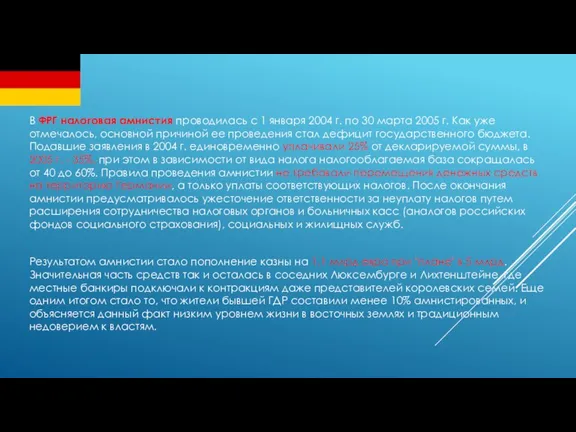 В ФРГ налоговая амнистия проводилась с 1 января 2004 г. по 30