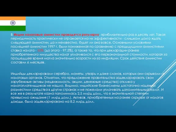 В Индии налоговые амнистии проводятся регулярно, приблизительно раз в десять лет. Такая