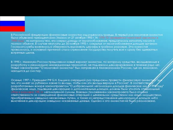 В Российской федерации финансовые амнистии задумывались трижды. В первый раз налоговая амнистия