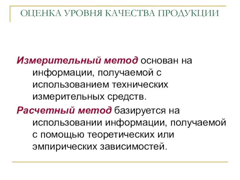 ОЦЕНКА УРОВНЯ КАЧЕСТВА ПРОДУКЦИИ Измерительный метод основан на информации, получаемой с использованием