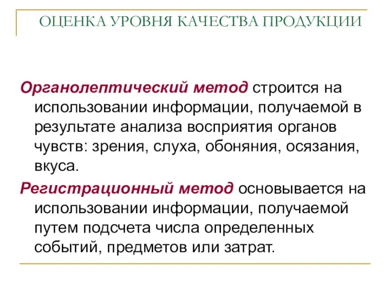 ОЦЕНКА УРОВНЯ КАЧЕСТВА ПРОДУКЦИИ Органолептический метод строится на использовании информации, получаемой в