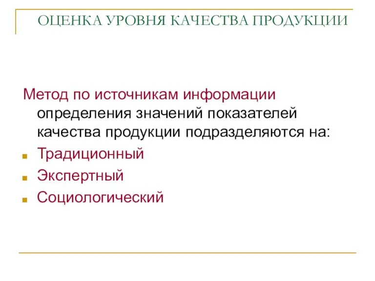 ОЦЕНКА УРОВНЯ КАЧЕСТВА ПРОДУКЦИИ Метод по источникам информации определения значений показателей качества