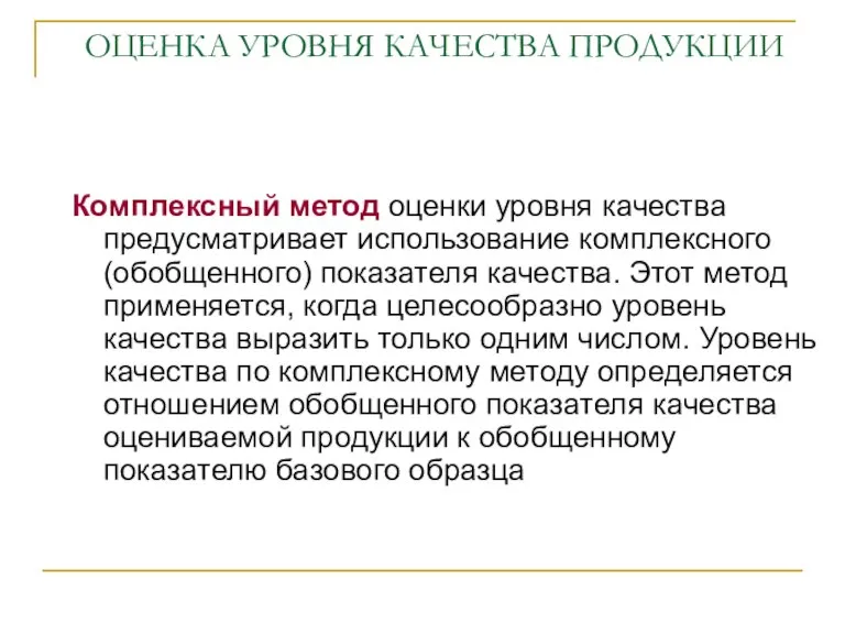 ОЦЕНКА УРОВНЯ КАЧЕСТВА ПРОДУКЦИИ Комплексный метод оценки уровня качества предусматривает использование комплексного