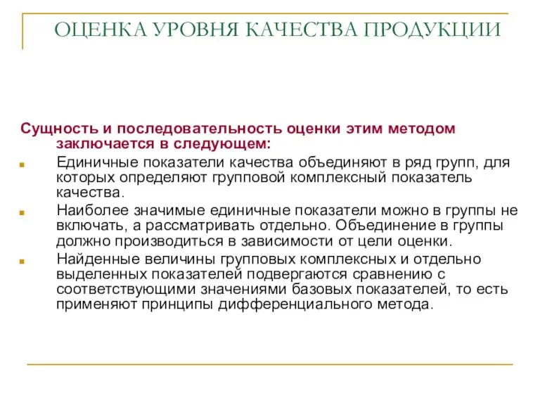 ОЦЕНКА УРОВНЯ КАЧЕСТВА ПРОДУКЦИИ Сущность и последовательность оценки этим методом заключается в