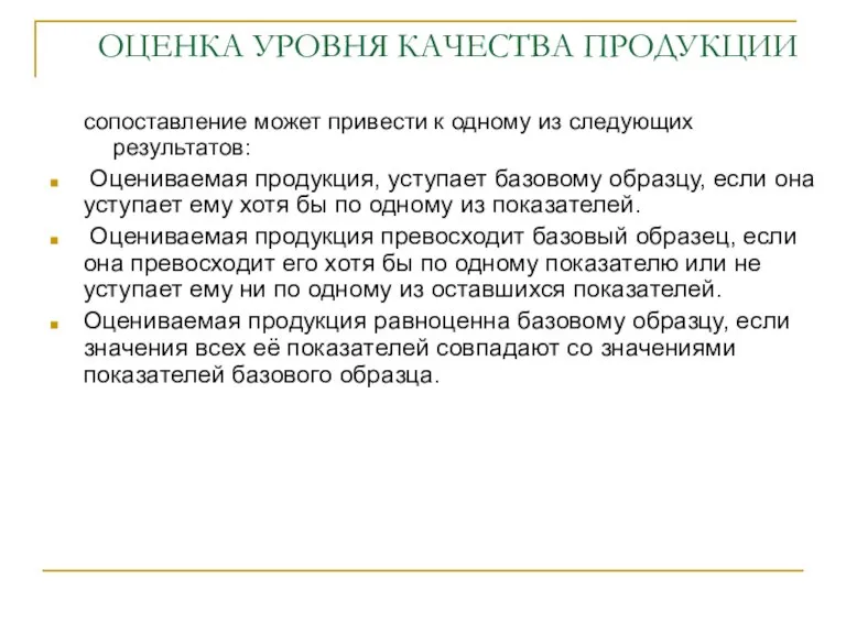 ОЦЕНКА УРОВНЯ КАЧЕСТВА ПРОДУКЦИИ сопоставление может привести к одному из следующих результатов: