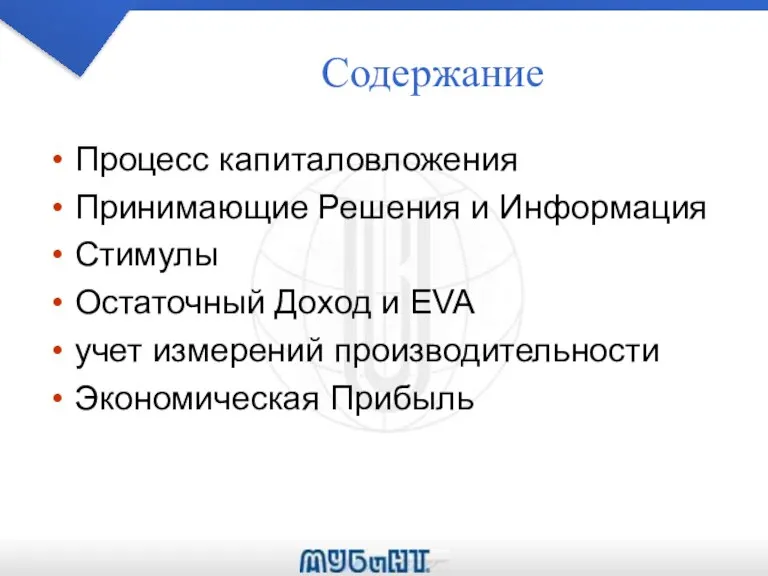 Содержание Процесс капиталовложения Принимающие Решения и Информация Стимулы Остаточный Доход и EVA