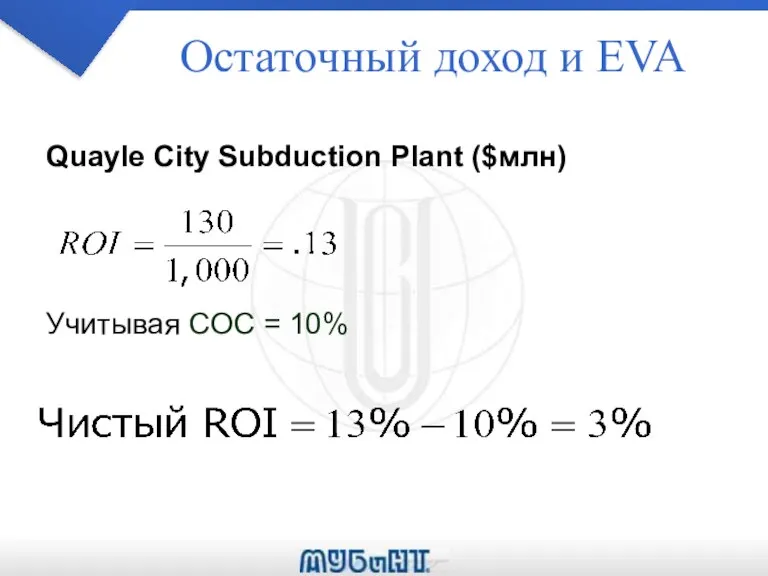 Остаточный доход и EVA Quayle City Subduction Plant ($млн) Учитывая COC = 10%