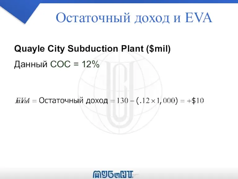 Остаточный доход и EVA Quayle City Subduction Plant ($mil) Данный COC = 12%