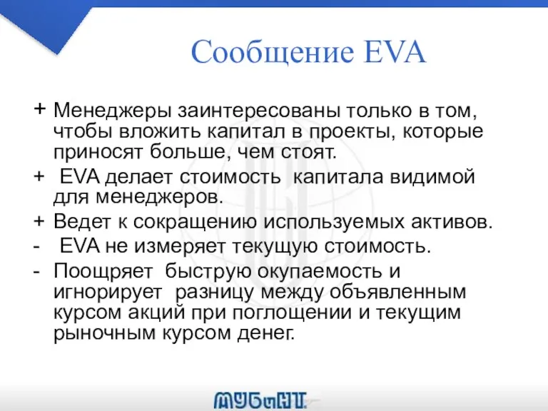 Сообщение EVA + Менеджеры заинтересованы только в том,чтобы вложить капитал в проекты,