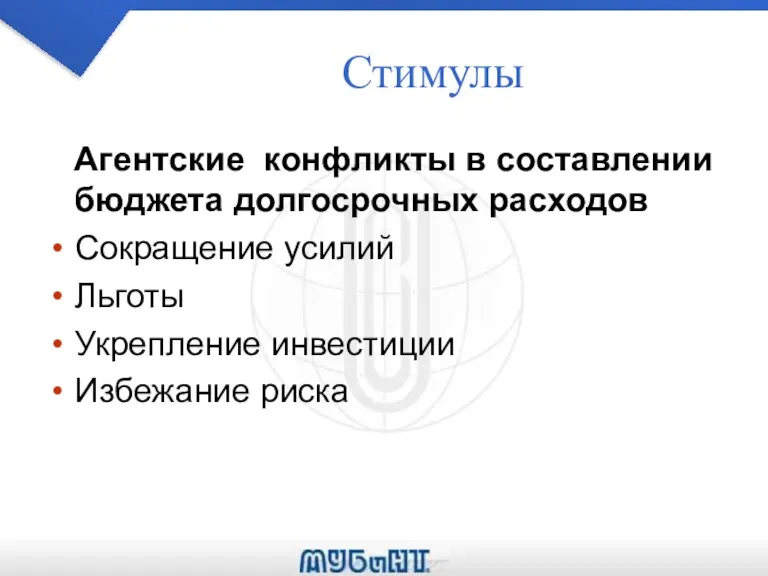 Стимулы Агентские конфликты в составлении бюджета долгосрочных расходов Сокращение усилий Льготы Укрепление инвестиции Избежание риска