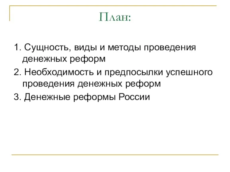 План: 1. Сущность, виды и методы проведения денежных реформ 2. Необходимость и