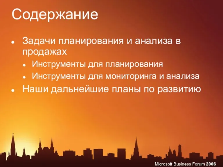 Содержание Задачи планирования и анализа в продажах Инструменты для планирования Инструменты для