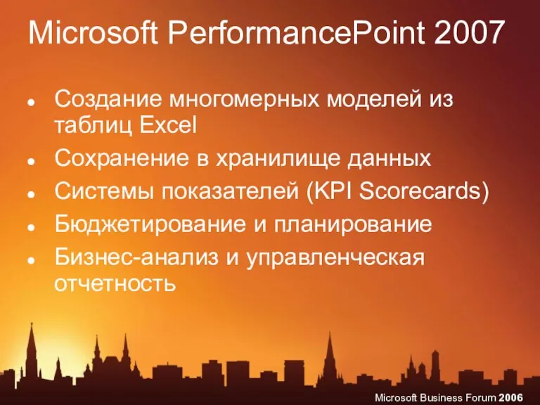 Microsoft PerformancePoint 2007 Создание многомерных моделей из таблиц Excel Сохранение в хранилище