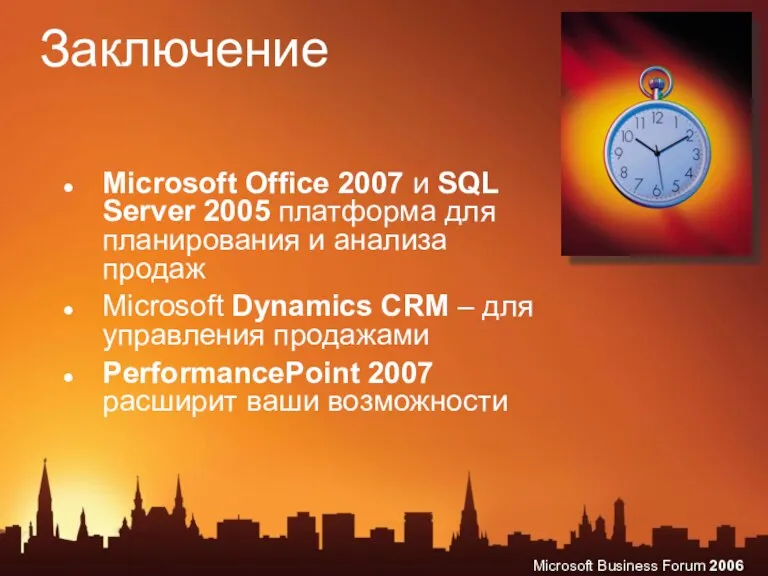 Заключение Microsoft Office 2007 и SQL Server 2005 платформа для планирования и