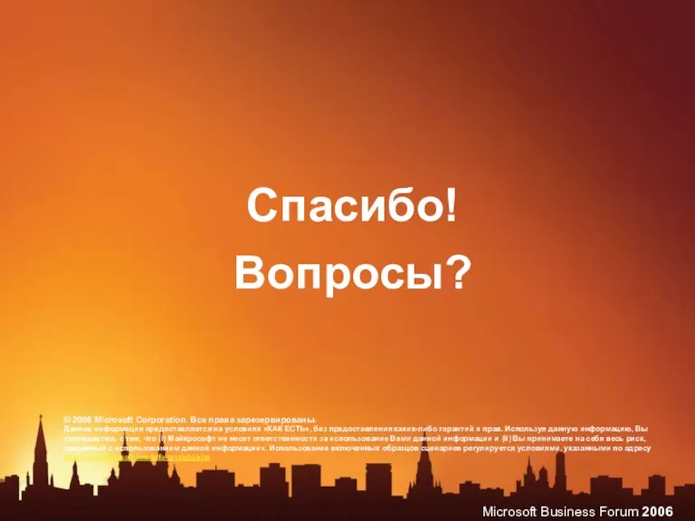 © 2006 Microsoft Corporation. Все права зарезервированы. Данная информация предоставляется на условиях