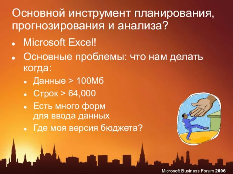 Основной инструмент планирования, прогнозирования и анализа? Microsoft Excel! Основные проблемы: что нам