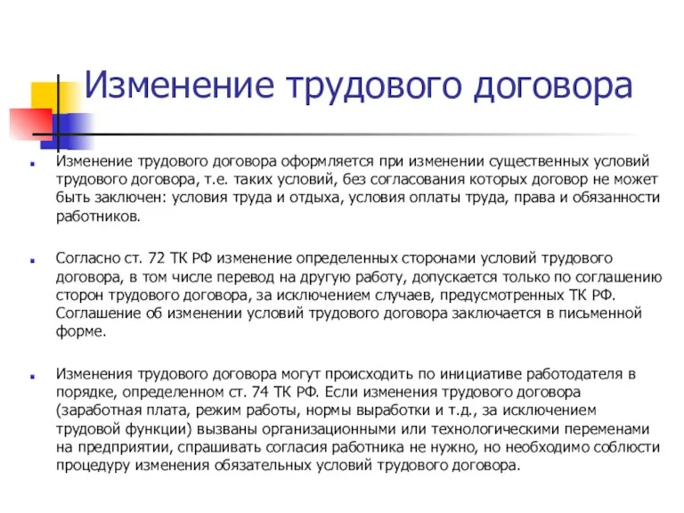 Изменение трудового договора Изменение трудового договора оформляется при изменении существенных условий трудового