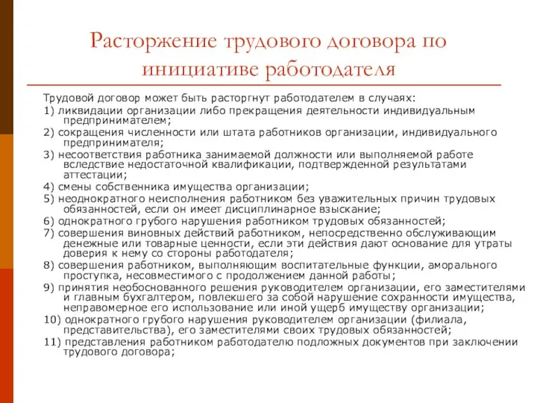 Расторжение трудового договора по инициативе работодателя Трудовой договор может быть расторгнут работодателем