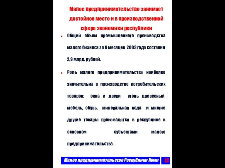 Малое предпринимательство Республики Коми Малое предпринимательство занимает достойное место и в производственной