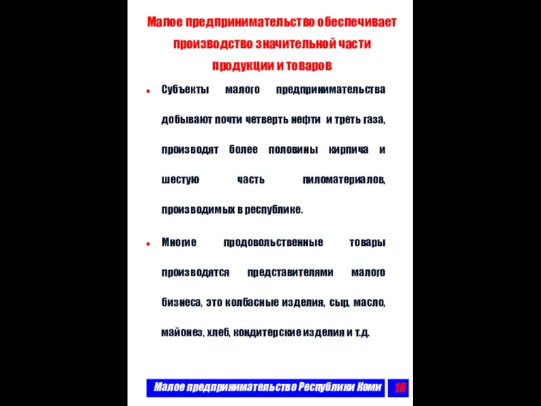 Малое предпринимательство Республики Коми Малое предпринимательство обеспечивает производство значительной части продукции и