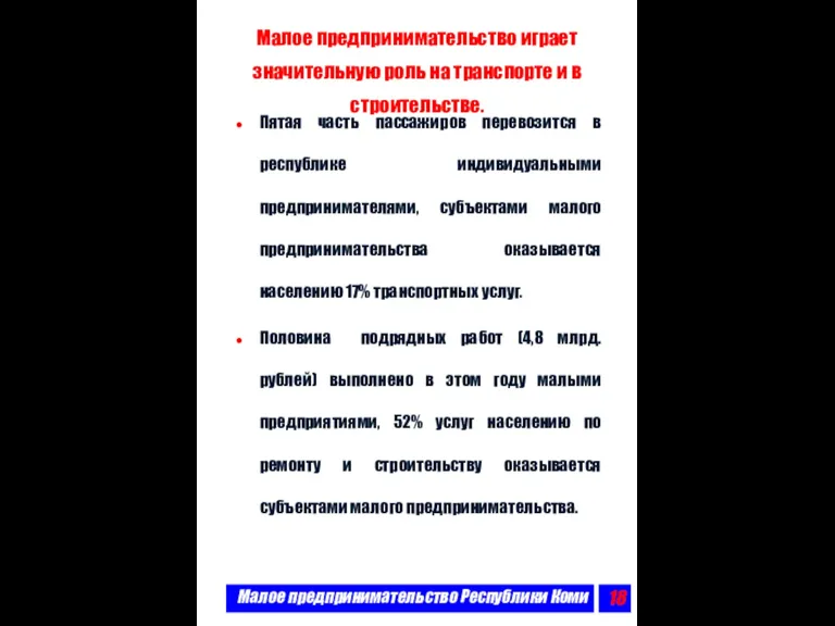 Малое предпринимательство Республики Коми Малое предпринимательство играет значительную роль на транспорте и