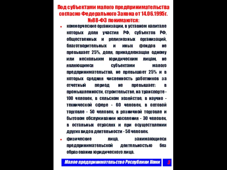 Малое предпринимательство Республики Коми Под субъектами малого предпринимательства согласно Федерального Закона от