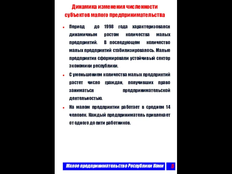 Малое предпринимательство Республики Коми Динамика изменения численности субъектов малого предпринимательства Период до