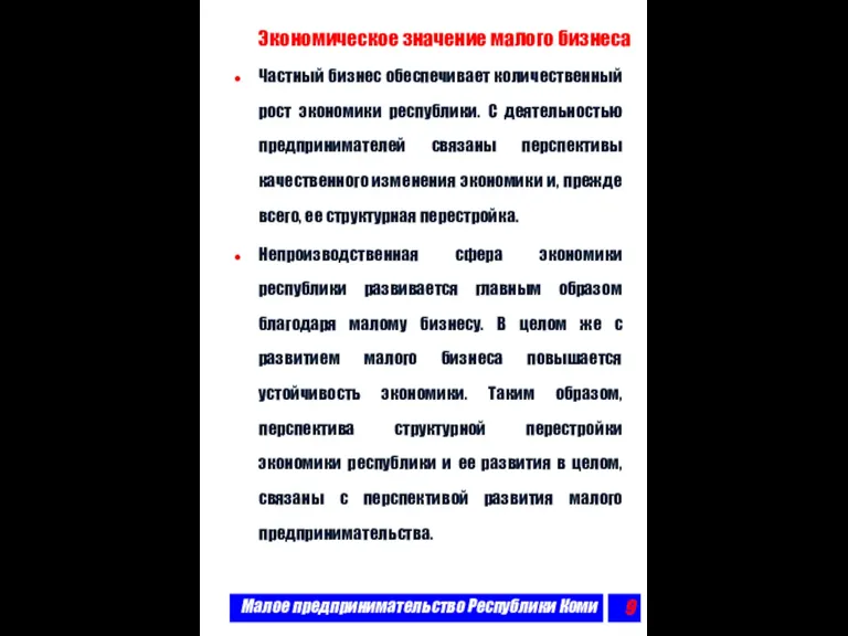 Малое предпринимательство Республики Коми Экономическое значение малого бизнеса Частный бизнес обеспечивает количественный