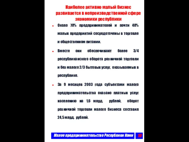 Малое предпринимательство Республики Коми Наиболее активно малый бизнес развивается в непроизводственной сфере