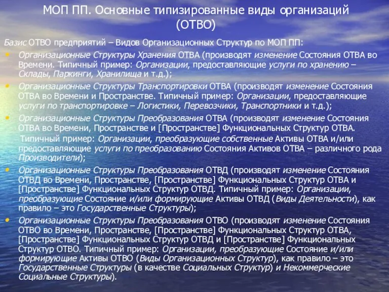 МОП ПП. Основные типизированные виды организаций (ОТВО) Базис ОТВО предприятий – Видов